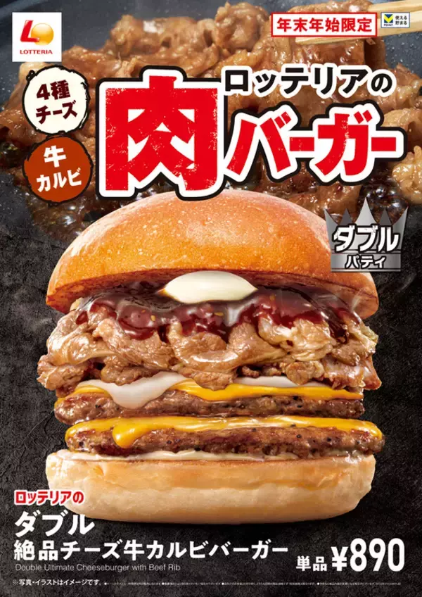 肉×肉で満たされる！「ダブル絶品チーズ牛カルビバーガー」などが並ぶ肉フェア