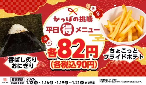 「またやるの!?」ポテトフライが90円！かっぱ寿司の平日企画、復活
