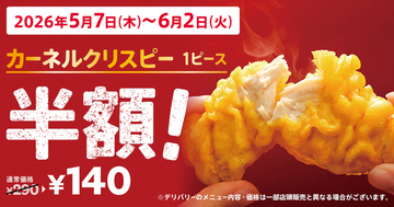 6月2日まで！ケンタ、クリスピー半額290円→140円