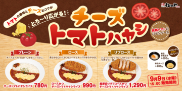 松のやに「チーズトマトハヤシ」780円～！ とろ～りチーズがおいしそ