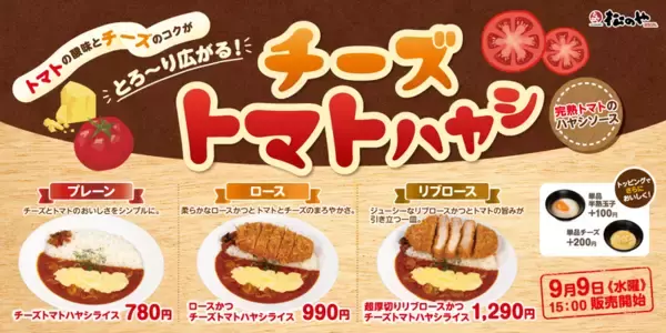 松のやに「チーズトマトハヤシ」780円～！ とろ～りチーズがおいしそ