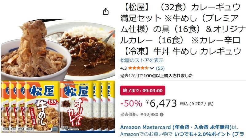 32食あればかなり頼れる！ 松屋の牛めし16食＋カレー16食セットがAmazonで約6500円オフ