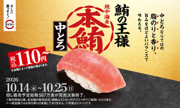 【明日から】スシロー「本鮪中とろ」110円～！ 25日までの期間限定