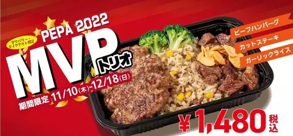 【罪の味】ペッパーランチから「MVPトリオ」が発売！ 人気の味が一度に楽しめるお弁当