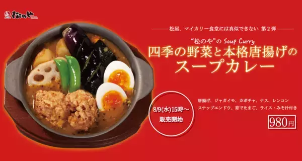 「とんかつの「松のや」でスープカレー　唐揚げ入りでボリューム満点」の画像