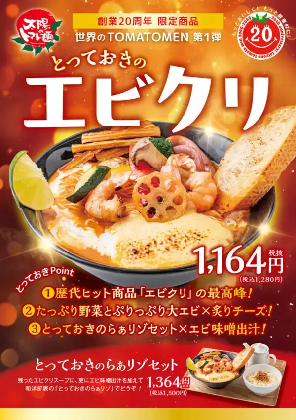 おいしそ！海老クリーム×トマト麺「エビクリ」 人気商品が進化