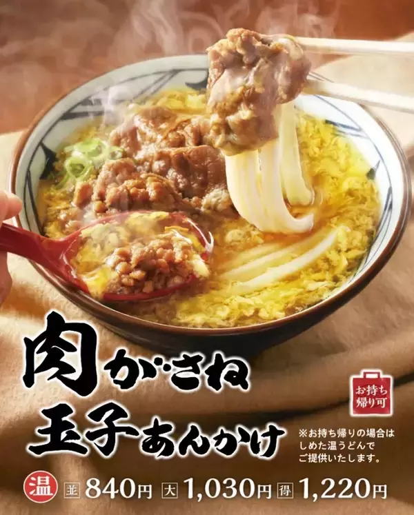 「旨みがじゅわっと！丸亀製麺「肉がさね玉子あんかけうどん」など、今週発売の注目グルメ」の画像