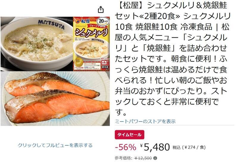 松屋のシュクメルリ＆焼銀鮭20食セットが56％オフ！ これはストックしなくては