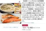 「松屋のシュクメルリ＆焼銀鮭20食セットが56％オフ！ これはストックしなくては」の画像2