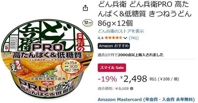 タンパク質15g＆糖質30％オフ「どん兵衛」を知ってるか!? しかもAmazonスマイルSaleでお得！