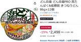 「タンパク質15g＆糖質30％オフ「どん兵衛」を知ってるか!? しかもAmazonスマイルSaleでお得！」の画像2