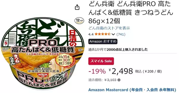 「タンパク質15g＆糖質30％オフ「どん兵衛」を知ってるか!? しかもAmazonスマイルSaleでお得！」の画像
