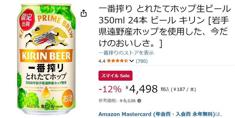 旬の岩手県遠野産ホップを楽しめる「一番搾り とれたてホップ生ビール」がAmazonスマイルSaleで12％オフ！