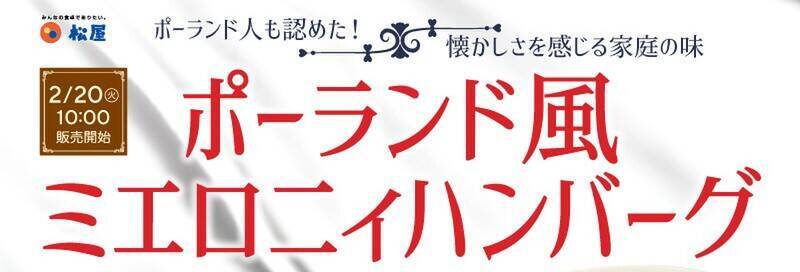 松屋、ポーランド風「ミエロニィハンバーグ」を48店舗限定で販売