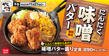 「味噌ラーメン」をからあげに！パンチ強めのにんにく味噌バター