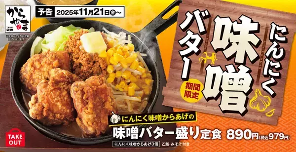 「味噌ラーメン」をからあげに！パンチ強めのにんにく味噌バター