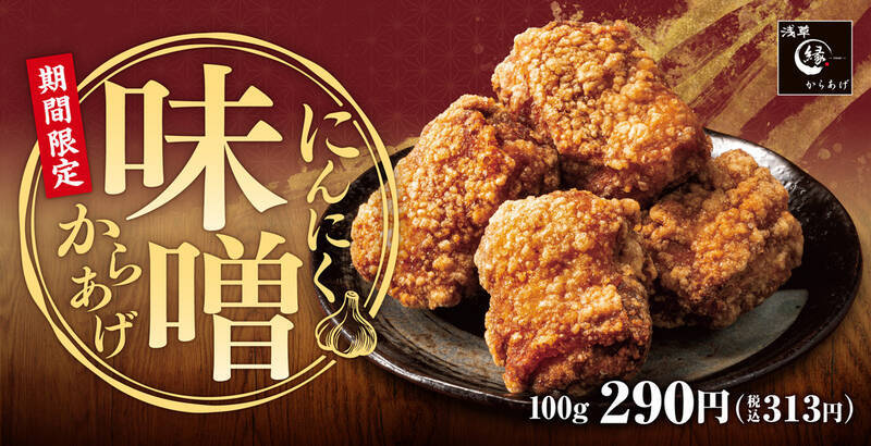 「味噌ラーメン」をからあげに！パンチ強めのにんにく味噌バター