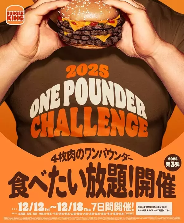 「バーガーキング食べ放題」が年内ラスト！45分で大型バーガーを好きなだけ