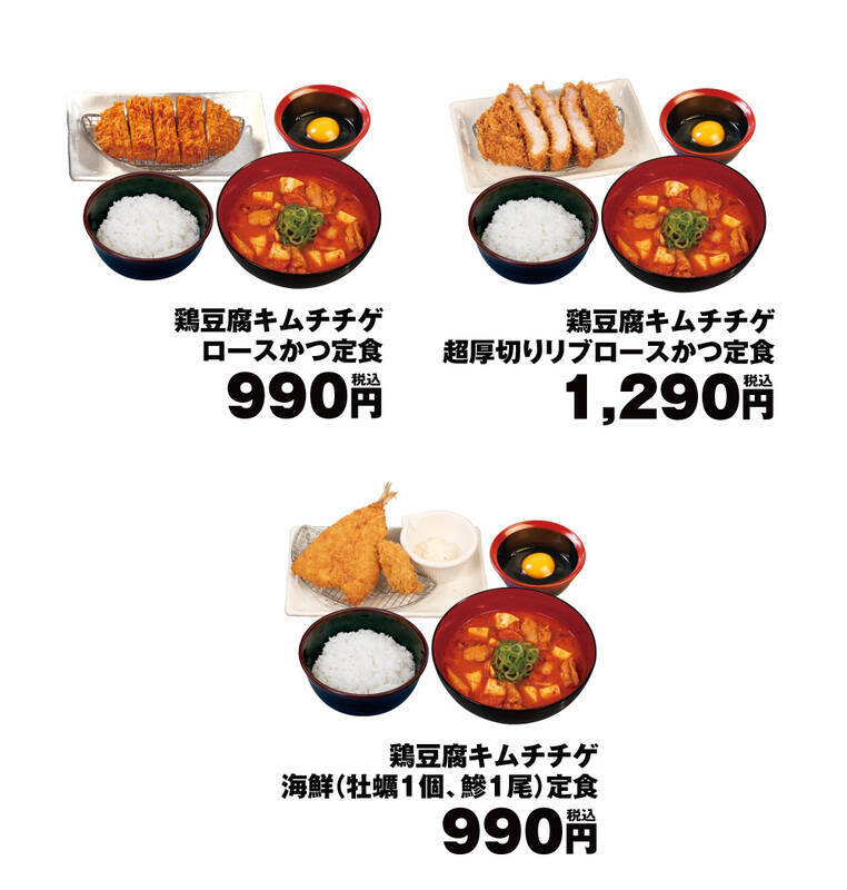 最高じゃん！松屋の「キムチチゲ」がとんかつとタッグ　松のやに新登場