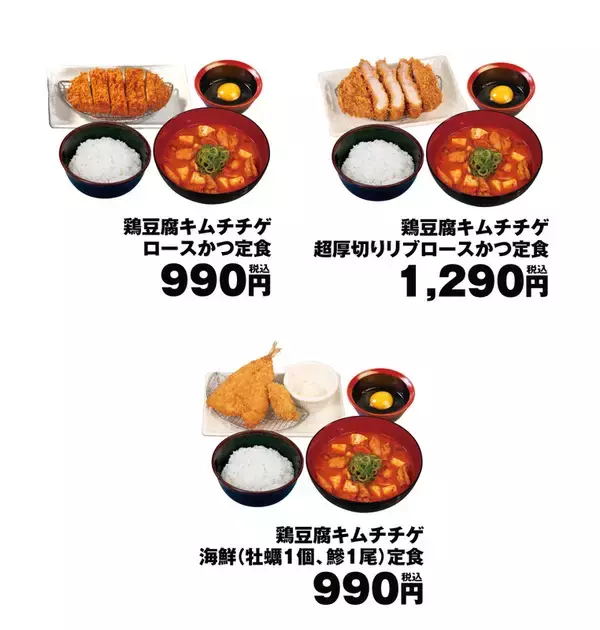 「最高じゃん！松屋の「キムチチゲ」がとんかつとタッグ　松のやに新登場」の画像