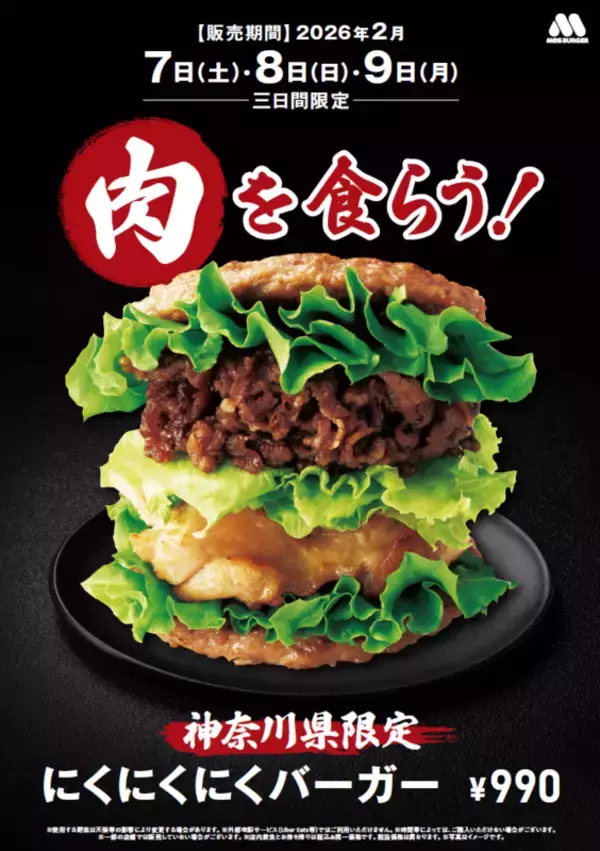 肉肉肉！モスの「にくにくにくバーガー」が3日間だけ復活、エリア限定で