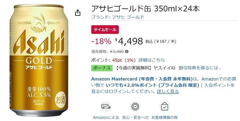 麦芽100％の「アサヒゴールド缶」が18％オフ！ Amazonタイムセールでまとめ買いのチャンス