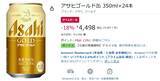 「麦芽100％の「アサヒゴールド缶」が18％オフ！ Amazonタイムセールでまとめ買いのチャンス」の画像2