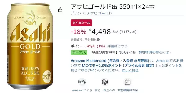 「麦芽100％の「アサヒゴールド缶」が18％オフ！ Amazonタイムセールでまとめ買いのチャンス」の画像