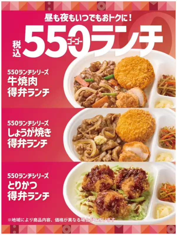 全部550円！ ほっともっとに「得弁」3種、全時間帯で販売