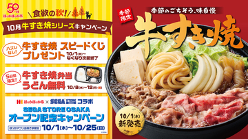 ほっかほっか亭「牛すき焼弁当」が今年も！ うどん入りでガッツリ食べられる