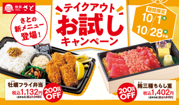 牡蠣フライ弁当など216円引き！ 和食さとで新作4品がおトク、10月28日まで