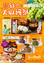 「豚汁＆塩むすび」食べ放題！ 平日1790円から、スイパラ秋で秋の収穫祭
