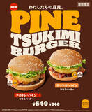 「新手の月見、本日発売。「パイン ツキミバーガー」」の画像1
