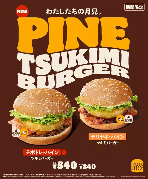 新手の月見、本日発売。「パイン ツキミバーガー」