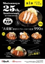 25％増量はうれしい！松のや「ロースかつ」が特別仕様になってアガる