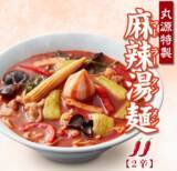 「うまそ！熟成醤油ラーメン×麻辣湯　20店舗限定、辛いもの好きな人に」の画像2