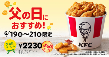 チキン7本入りで560円お得！ケンタの大容量バーレル、3日間限定