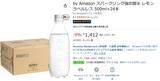 「これは箱買い案件！ レモン香る強炭酸水が1本約59円のAmazonタイムセール」の画像2