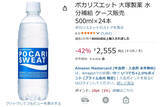 「猛暑本番の前にまとめ買い！ ポカリスエット24本入りがAmazonタイムセールで42％オフ」の画像2