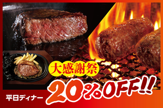 【本日から】20％オフは大きい！ ステーキもハンバーグもお得に、10月19日から5日間