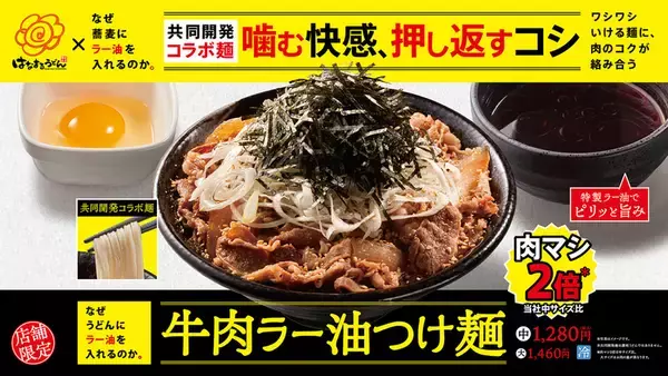 うまそ！ はなまるうどん「牛肉ラー油つけ麺」30店舗限定で販売