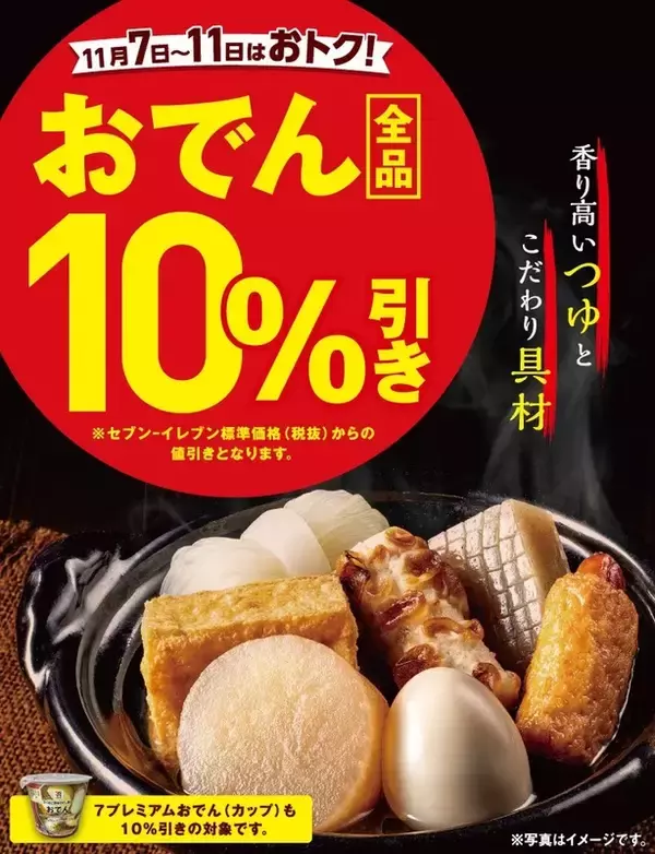 【5日間限定】セブンで「おでん」全品10％引き！ 11月7日から