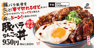 箸で切れる柔らかさの「豚バラなんこつ丼」登場！  220gを豪快にドーン！