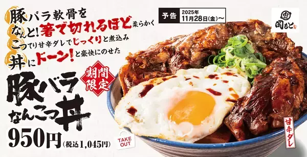 箸で切れる柔らかさの「豚バラなんこつ丼」登場！  220gを豪快にドーン！