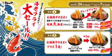 【松のや】海老フライが「大海老」にグレードアップ！エビエビフェア開催