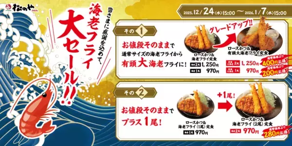 【松のや】海老フライが「大海老」にグレードアップ！エビエビフェア開催