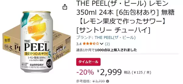 「レモン“果皮”のほろ苦さがうまい！ チューハイ「ザ・ピール」24本が20％オフ」の画像