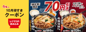 【本日から】すき家「ローストポーク丼」100円引きに！ クーポン利用で鍋も70円引き