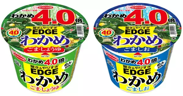 発売40周年を記念して、わかめ4.0倍 エースコック「EDGE×わかめラーメン」