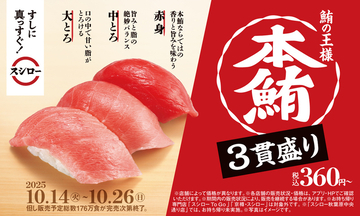 大とろ入りなのに安っ！スシロー、お値打ち3貫「マグロ×マグロ×マグロ」